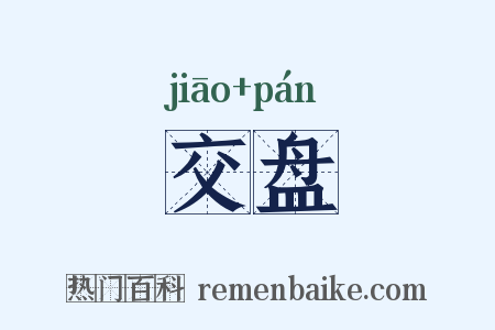 交盘是什么意思的图片
